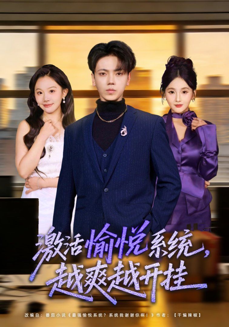 激活愉悦系统，越爽越开挂 - 短剧 (2026) 海报