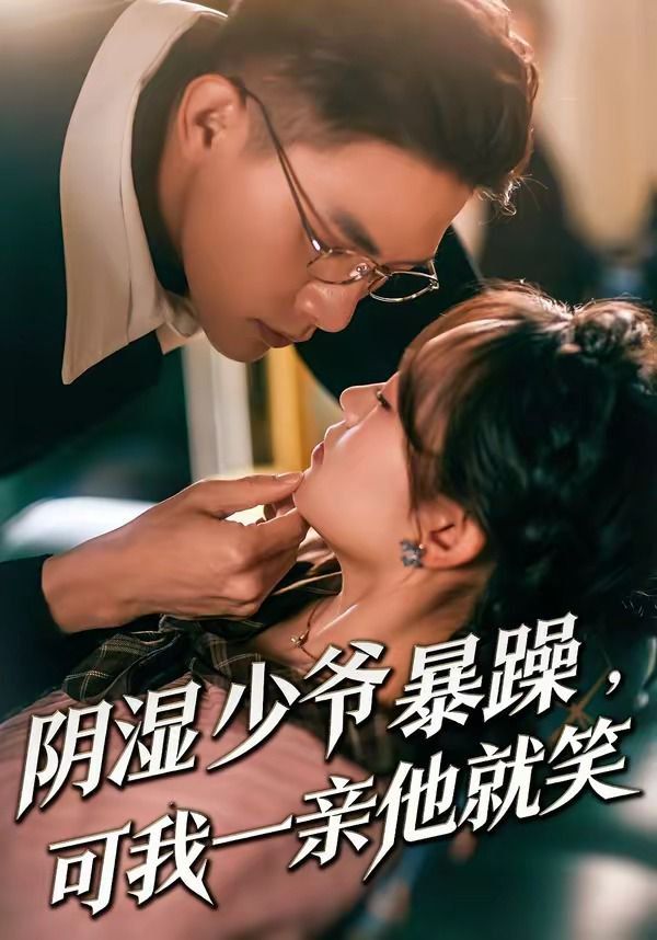 阴湿少爷暴躁，可我一亲他就笑（少爷暴躁，可我一亲他就笑）封面图