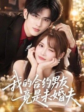 我的合约男友竟是未婚夫封面