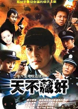天不藏奸 天不藏奸