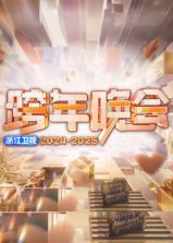 2025浙江卫视跨年晚会线上看