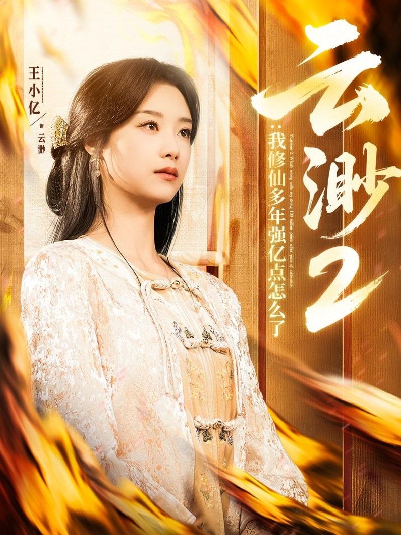 云渺2：我修仙多年强亿点怎么了(云渺2我修仙多年强亿点怎么了）封面图