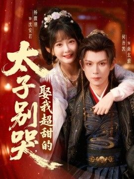 太子别哭，娶我超甜的