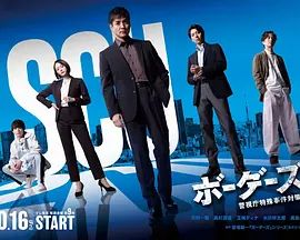 边界者:警视厅特殊事件对策班