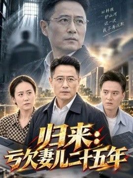 归来：亏欠妻儿二十五年短剧海报