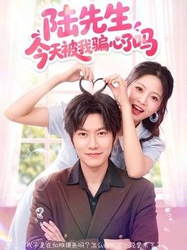 陆先生今天被我骗心了吗