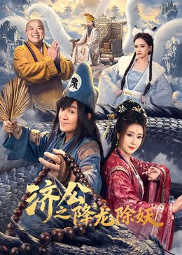 济公之降龙除妖
