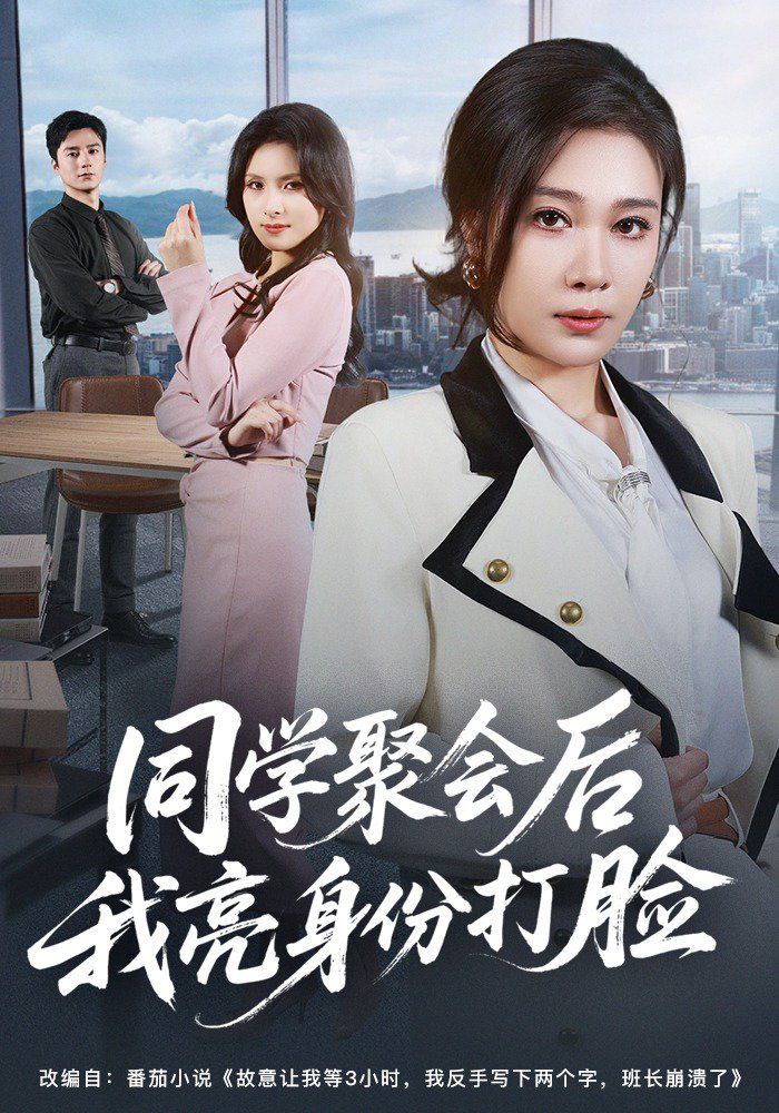 同学聚会后我亮身份打脸封面图