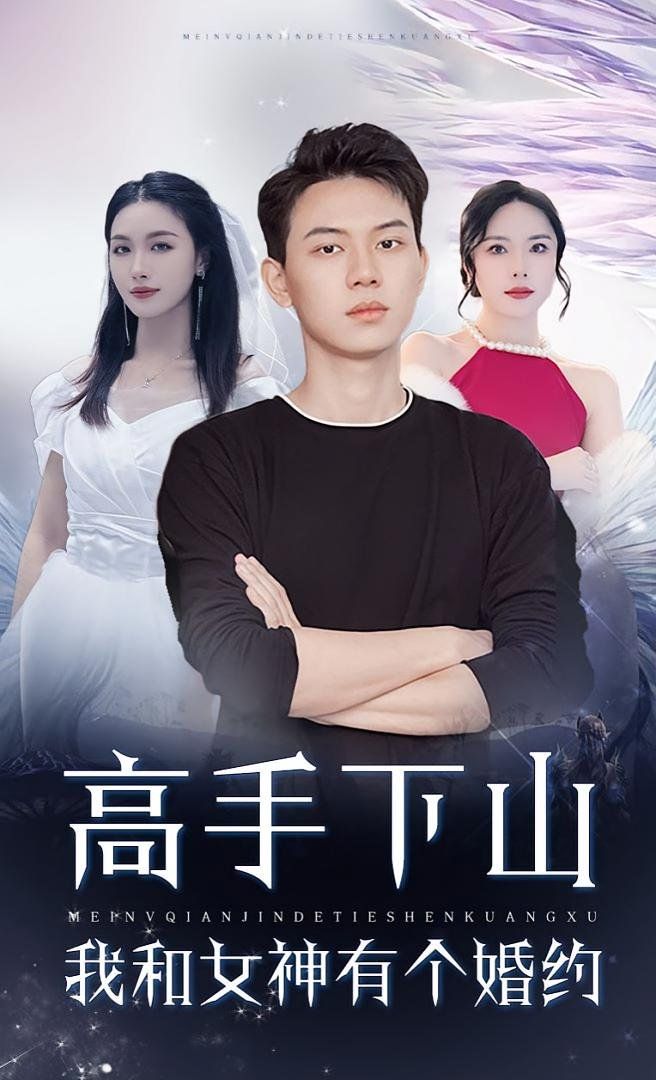 高手下山我和女神有个约会,高手下山我和女神有个婚约 