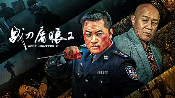 战刀屠狼2 - 动作片 (2026) 海报