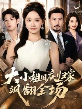 大小姐国庆归家飒翻全场短剧海报