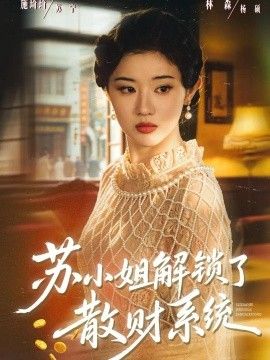 苏小姐解锁了散财系统 苏小姐解锁了散财系统