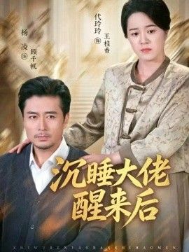 沉睡大佬醒来后短剧海报