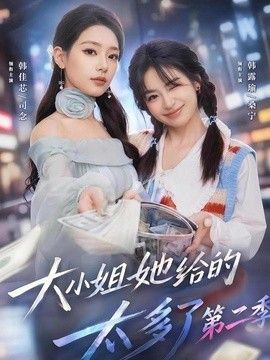 大小姐她给的太多了第二季