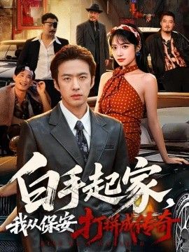 白手起家，我从保安打拼成传奇封面