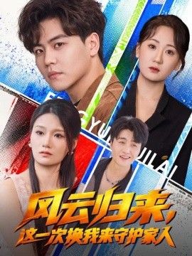 风云归来，这一次换我来守护家人封面