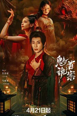 聊斋，魅首诡案封面图