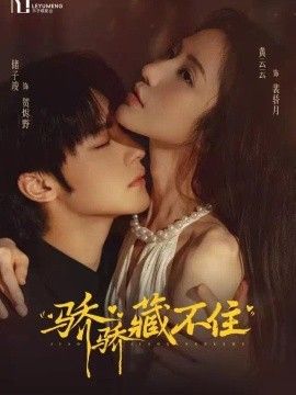 骄骄藏不住