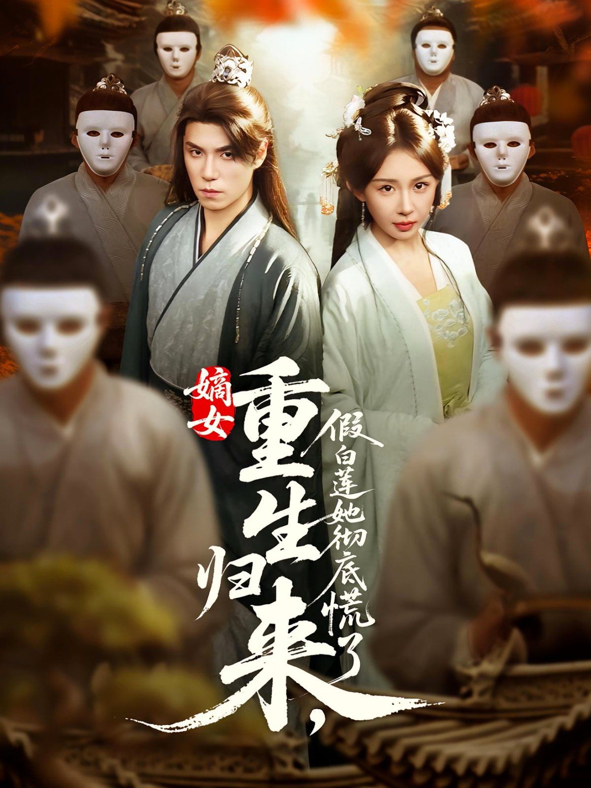 嫡女重生归来假白莲她彻底慌了 嫡女重生归来假白莲她彻底慌了