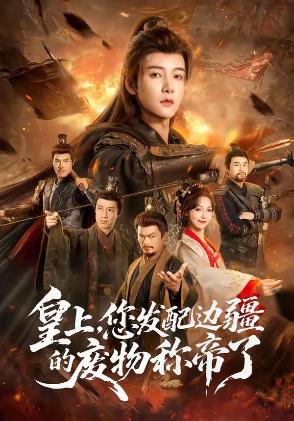 皇上，您发配边疆的废物称帝 - 短剧 (2026) 海报