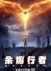 余烬行者3集