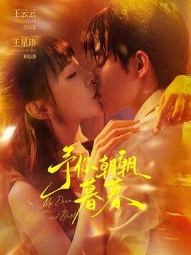 予你朝朝暮暮封面