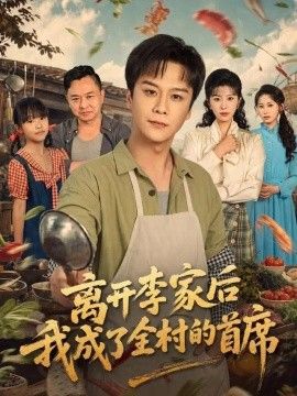 离开李家后我成了全村的首席短剧海报