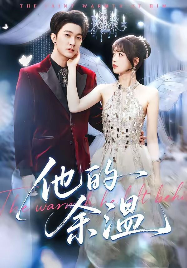 他的余温封面图