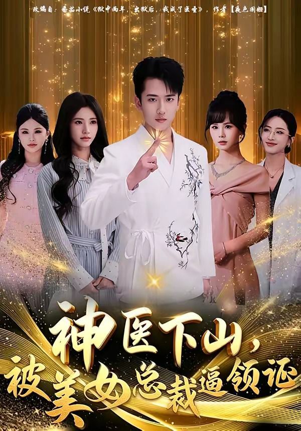 神医下山，被美女总裁逼领证封面图