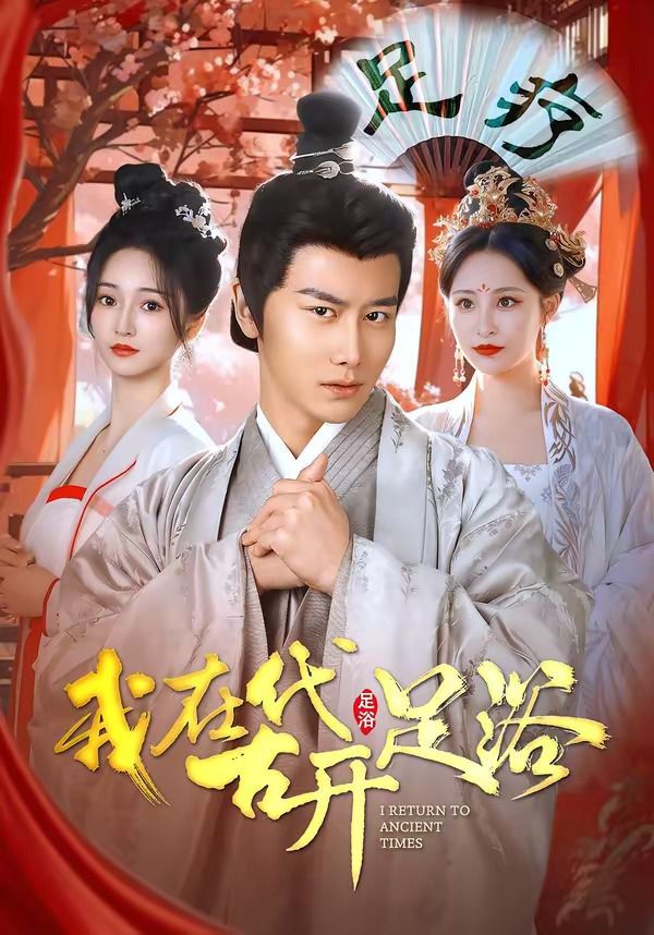 我在古代开足浴