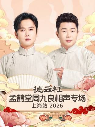 德云社孟鹤堂周九良相声专场上海站2026 - 综艺 (2026) 海报