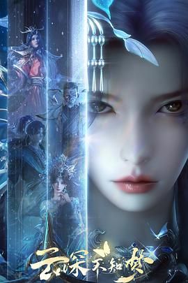云深不知梦1集