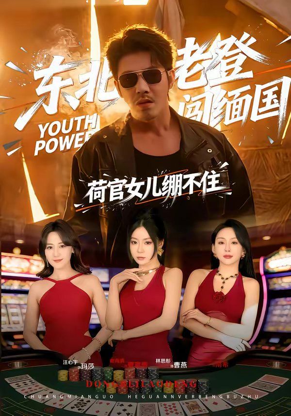 东北老登闯缅国，荷官女儿绷不住