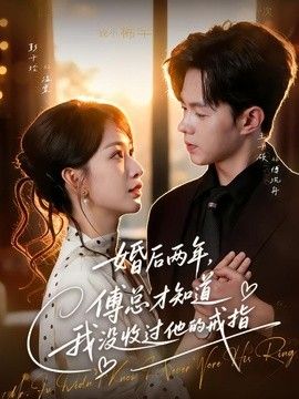 婚后两年，傅总才知道我没收过他的戒指封面