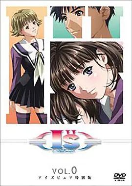 I''s Pure-OVA后篇封面图