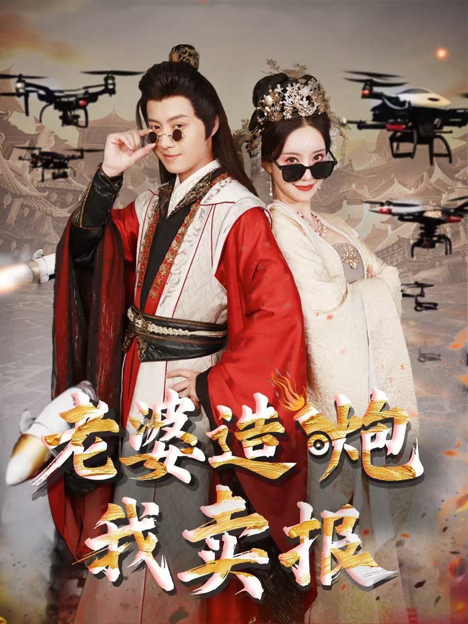 老婆造炮我卖报（大武打工人）封面图