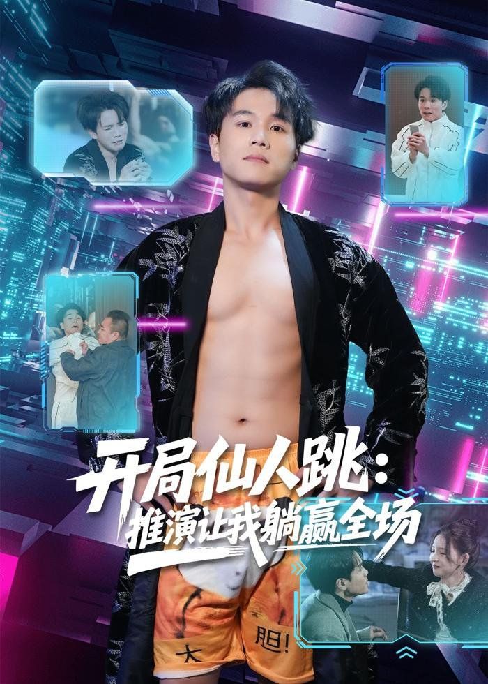 开局仙人跳：推演让我躺赢全场 - 短剧 (2026) 海报