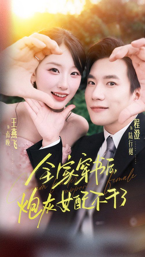 全家穿书后炮灰女配不干了