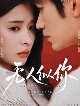 无人似你 无人似你