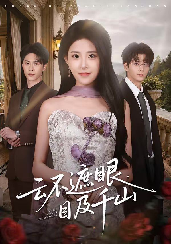 云不遮眼，目及千山 - 短剧 2026