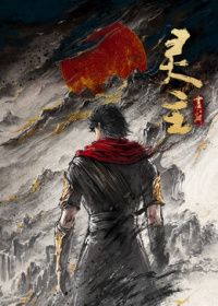 画江湖之灵主2026（预告片）