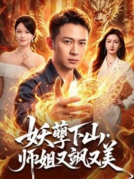 妖孽下山，师姐又飒又美封面