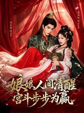 娘娘人间清醒，宫斗步步为赢封面