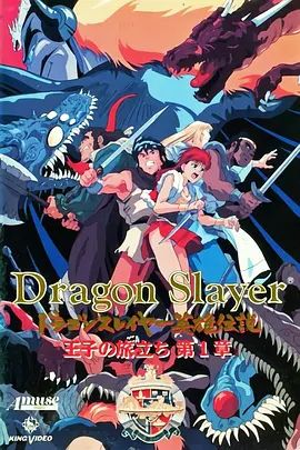 Dragon Slayer英雄传说王子的旅程