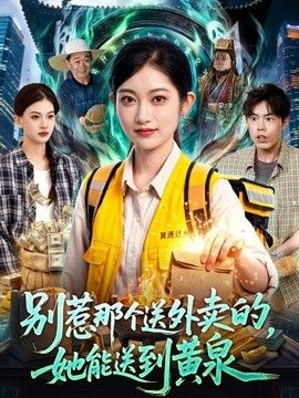 别惹那个送外卖的，她能送到黄泉封面