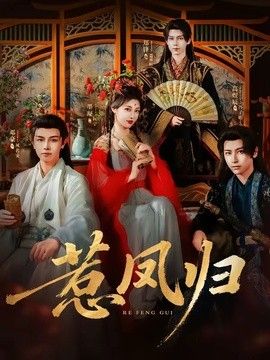 惹凤归