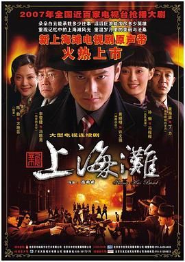 新上海滩 黄晓明版 新上海滩 黄晓明版