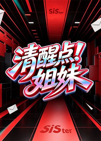 清醒点！姐妹封面