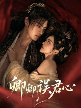 卿卿误君心封面