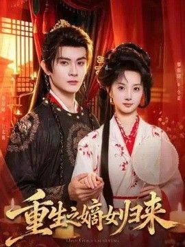 重生之嫡女归来短剧海报